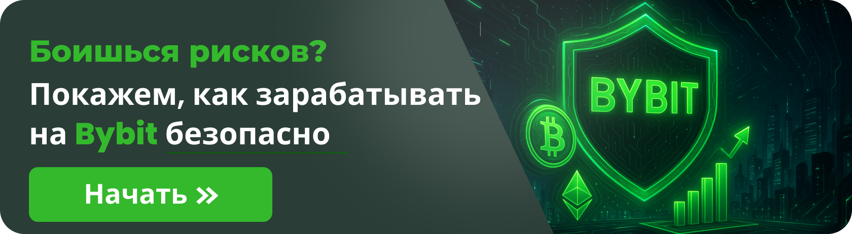 Теперь твой доход тоже — с автоторговлей на bybit
