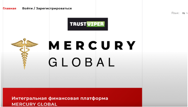 Управление активами Mercury Global (Меркури Глобал) – обзор и отзывы клиентов Управление активами Mercury Global (Меркури Глобал) – обзор и отзывы клиентов : https://trust-viper.com