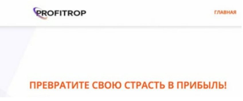 Брокер ProfitTrop (ПрофитТроп) – обзор сайта, отзывы трейдеров, проверка платформы | TrustViper Брокер ProfitTrop (ПрофитТроп) – обзор сайта, отзывы трейдеров, проверка платформы | TrustViper : https://trust-viper.com