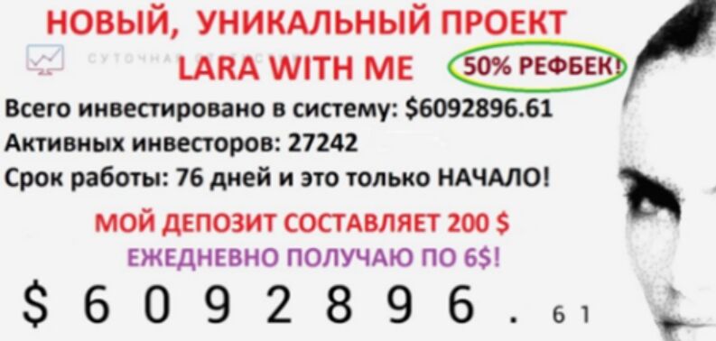 Инвестиционная компания LaraWithMe (ЛараВизМи) – обзор хайп-проекта, отзывы о сливе инвестиций | TrustViper Инвестиционная компания LaraWithMe (ЛараВизМи) – обзор хайп-проекта, отзывы о сливе инвестиций | TrustViper : https://trust-viper.com