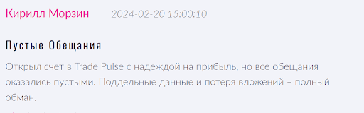 Отзывы о брокере Трейд Пульс