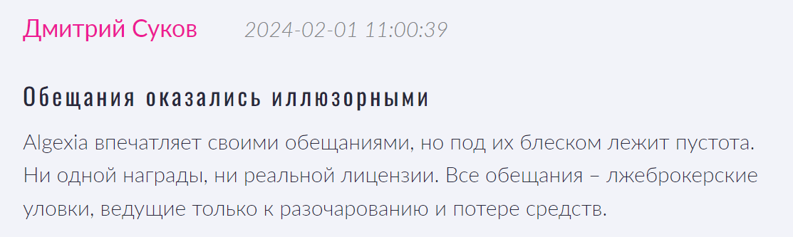 Algexia мошенник