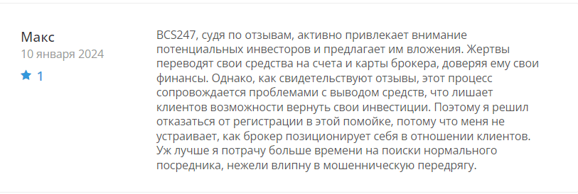 BCS247 отзыв