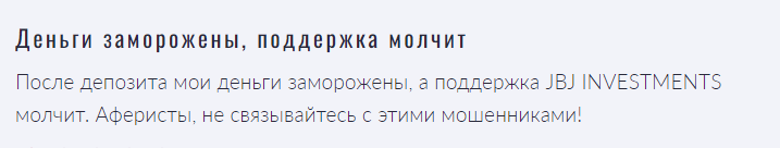 JBJ Investments отзыв