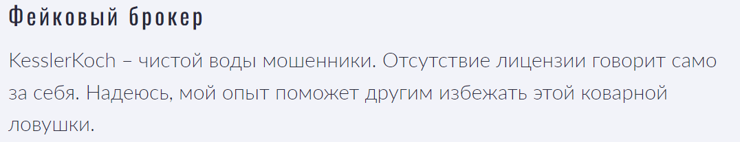 KesslerKoch отзывы