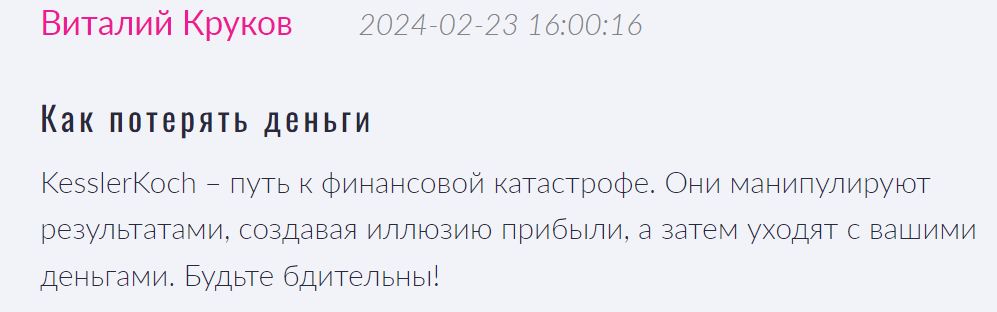 KesslerKoch отзыв