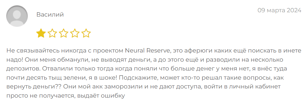 NeuralReserve отзыв о лохотроне