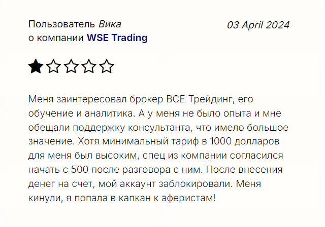 отзыв о WSE Trading 