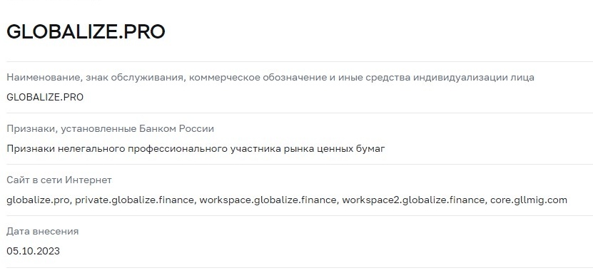 Globalize обман