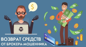 Обманул брокер скам