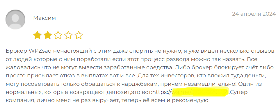 WPZ saq отзыв