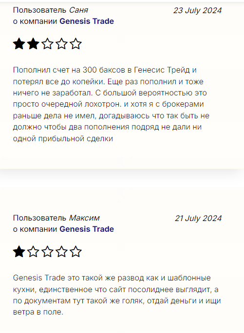 Genesis Trade отзывы