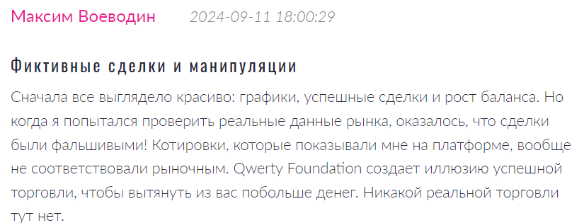 Qwerty Foundation отзывы клиентов