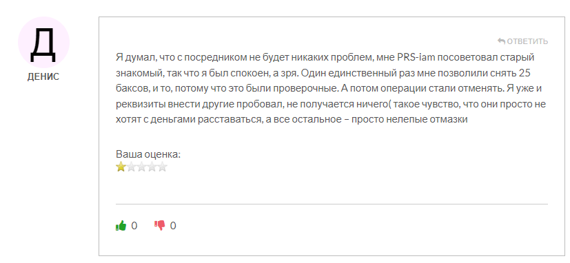 PRS-iam обман