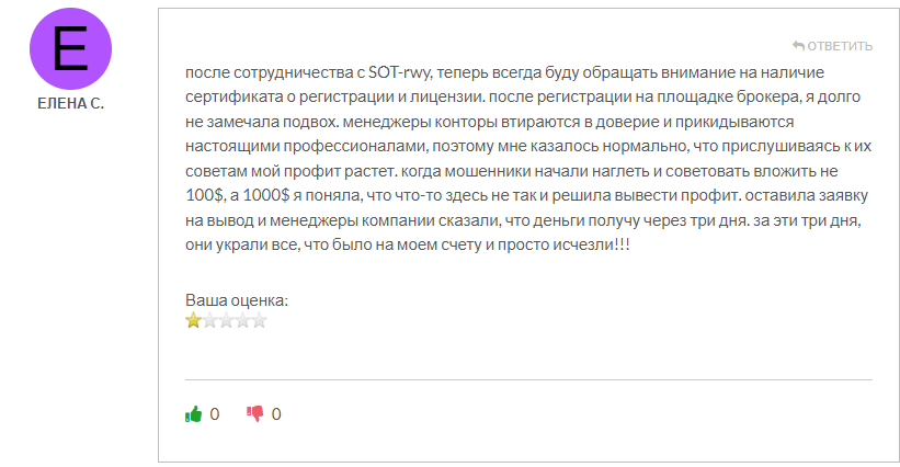SOT-rwy скам