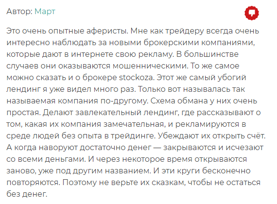 Stockoza отзыв