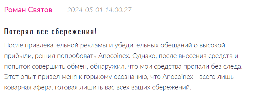 Anocoinex проверка