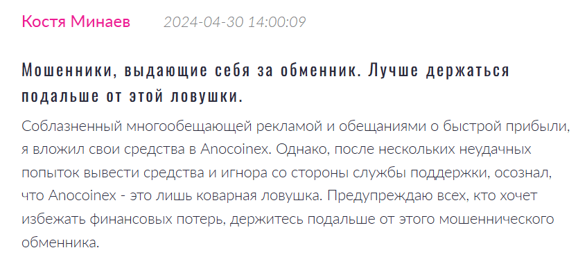 Anocoinex рецензии