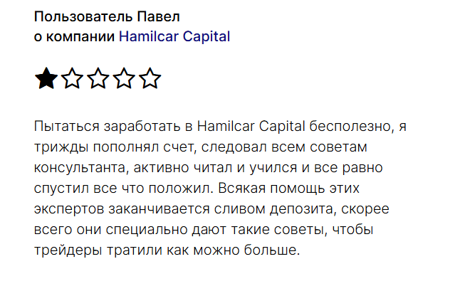 Hamilcar Capital скам
