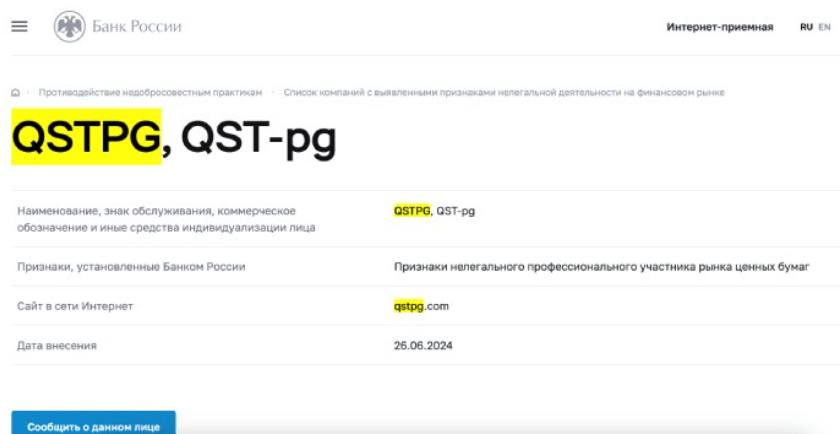 QST-pg развод
