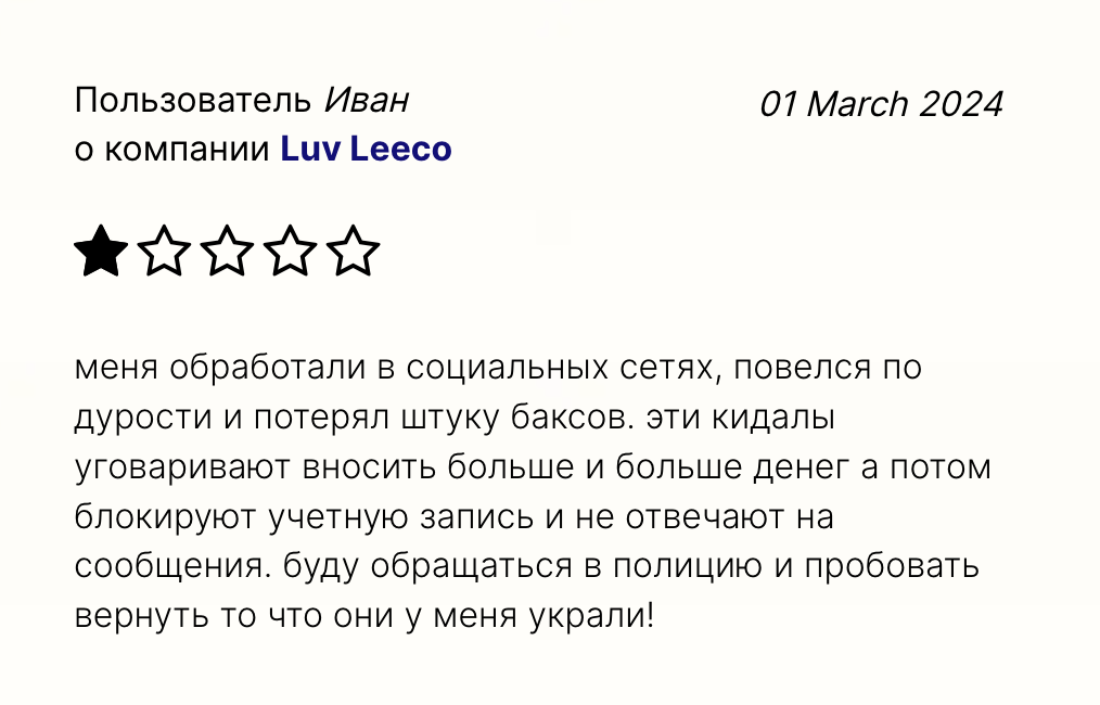 Luv Leeco отзывы