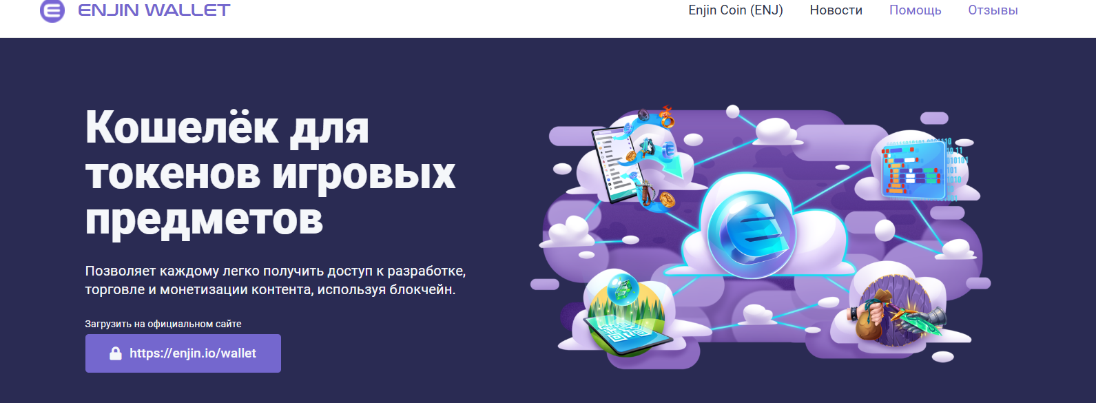 Enjin обзор