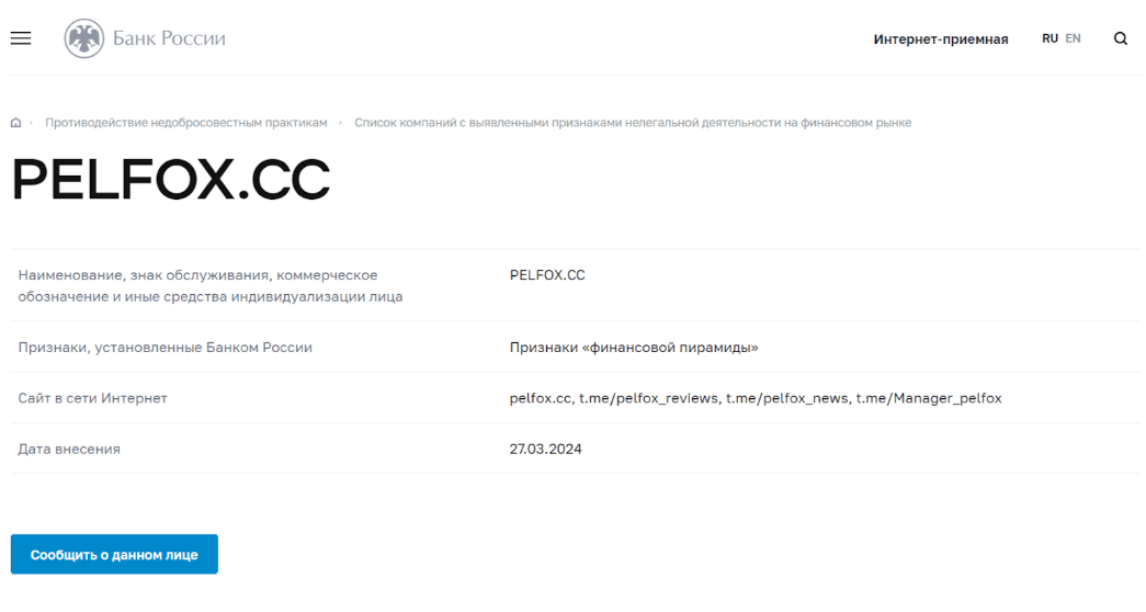 Пелфокс цб рф