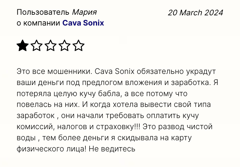 обман Cava Sonix