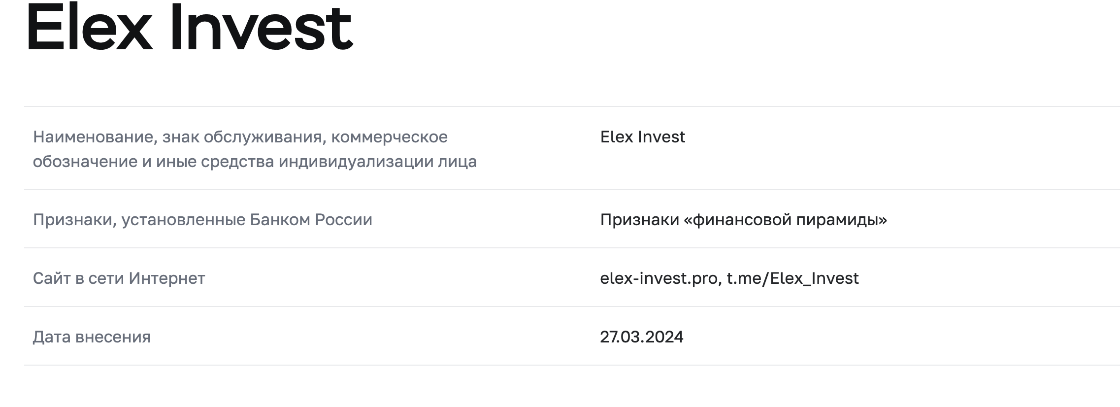 Elex Invest обман