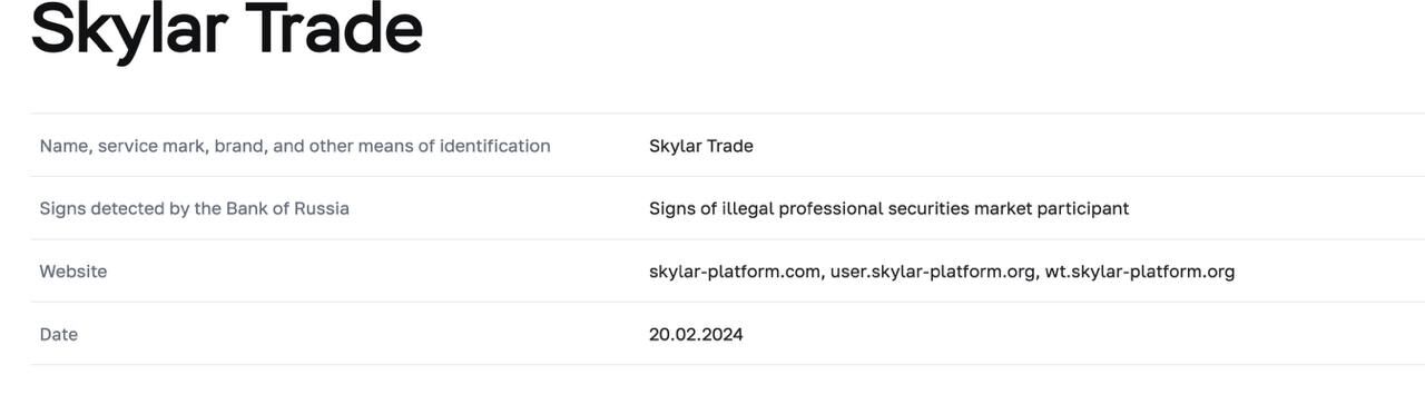 Skylar Trade цб рф