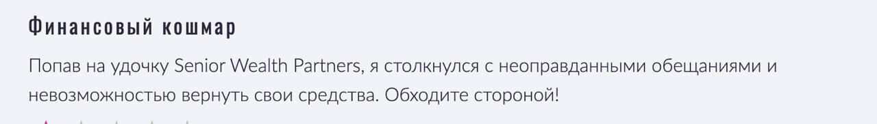 Senior Wealth Partners отзывы