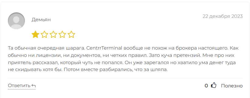 CentrrTerminal развод