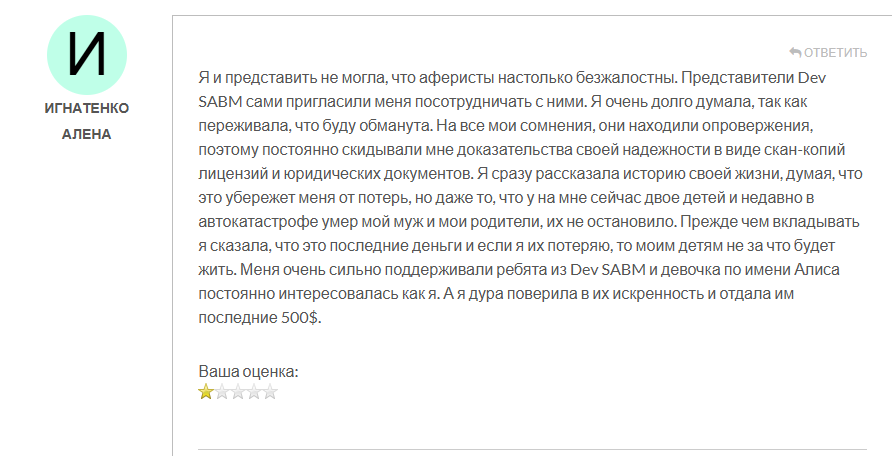 Dev SABM развод