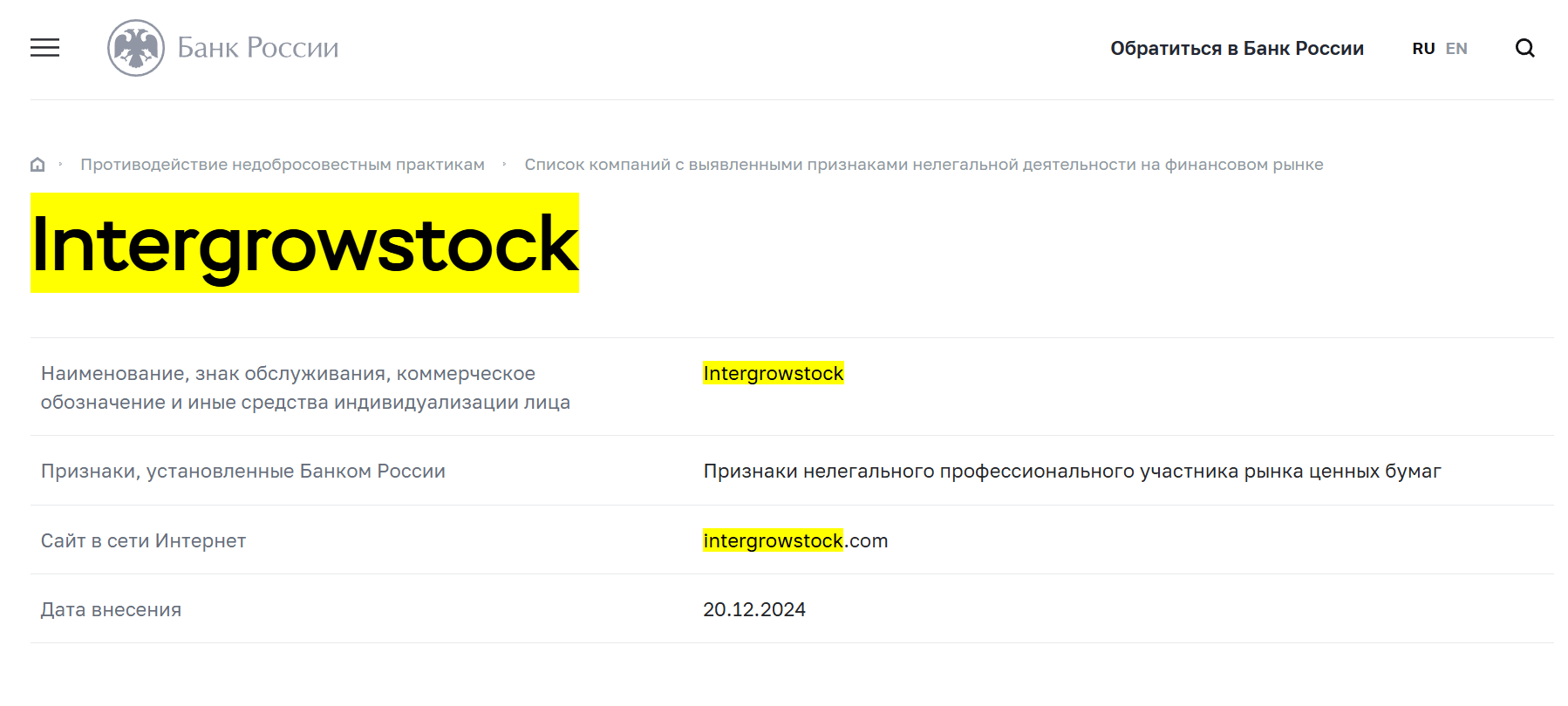 Intergrowstock лицензия