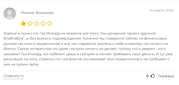 Invtrd Gaz обман