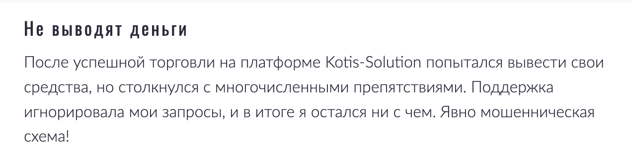 Kotis Solution обман