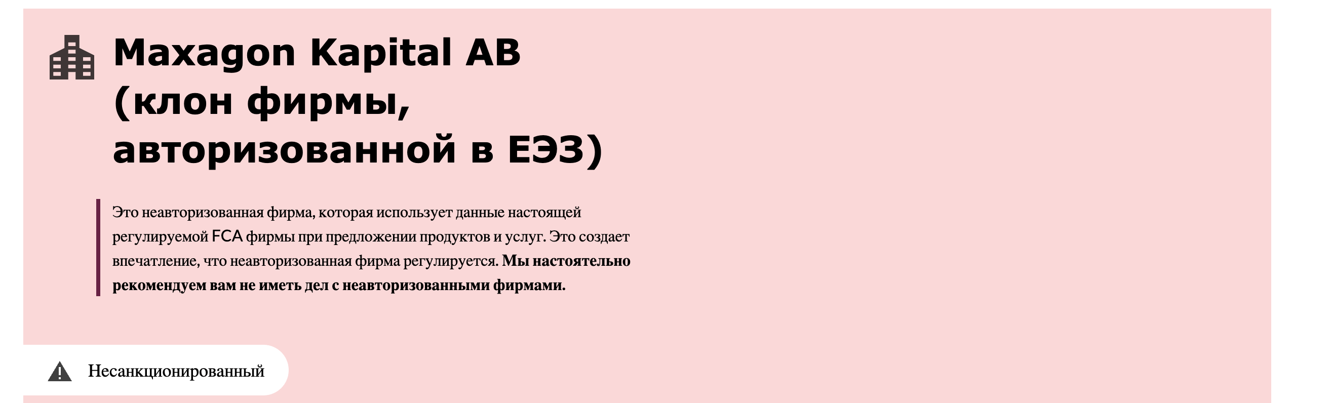 Maxagon Kapital AB обман