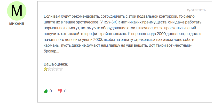 RSY-SICR обман
