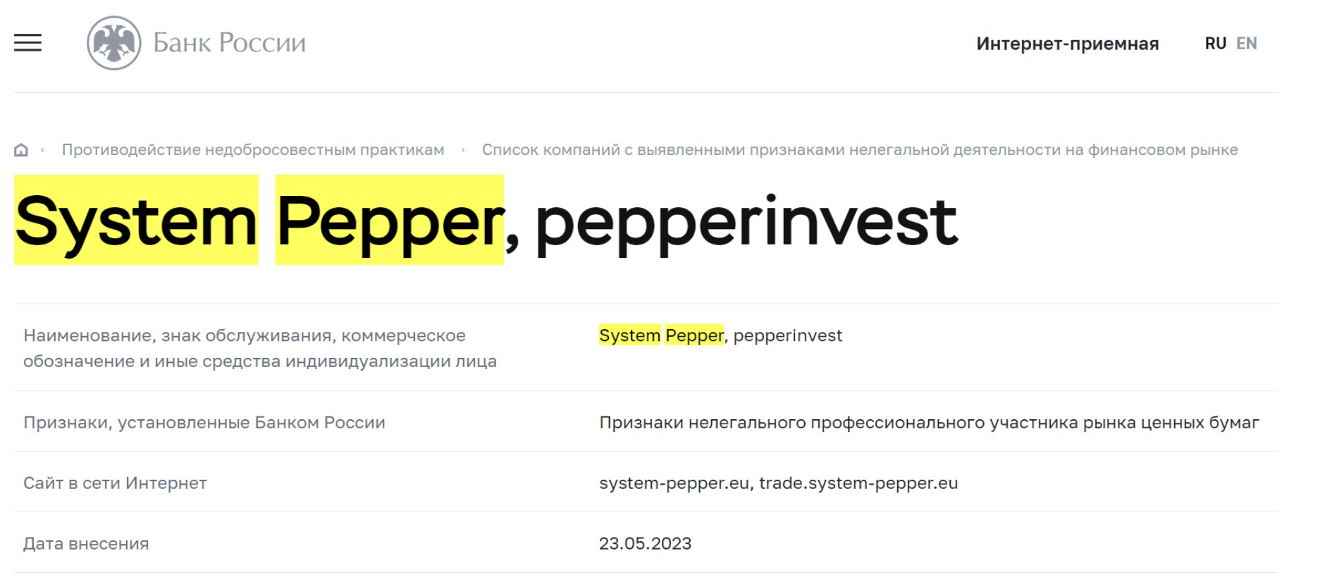 обман System-Pepper