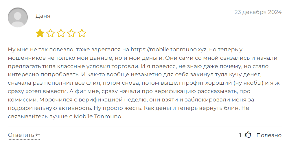 Tonmuno обман