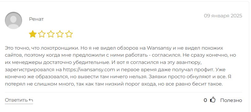 Wansansy обман