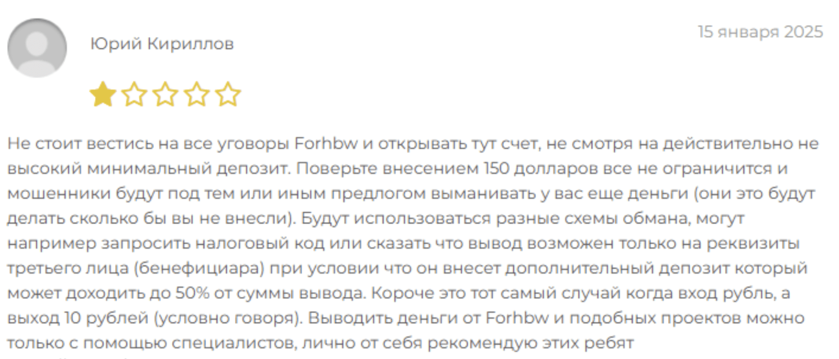 Forhbw отзыв