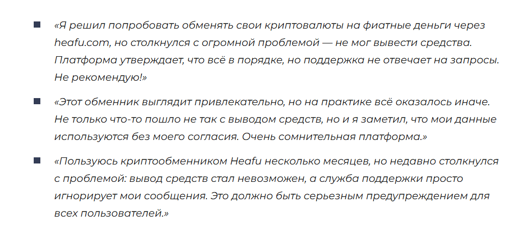 Heafu обман