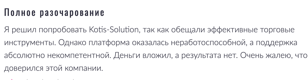 Kotis Solution отзывы