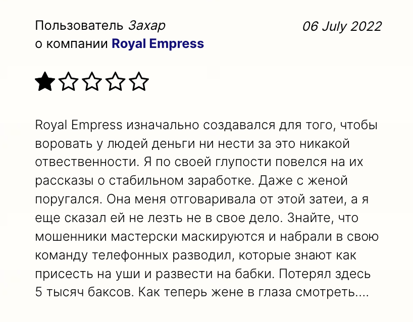 Royal Empress отзыв