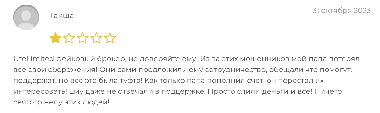 Ute Limited отзывы