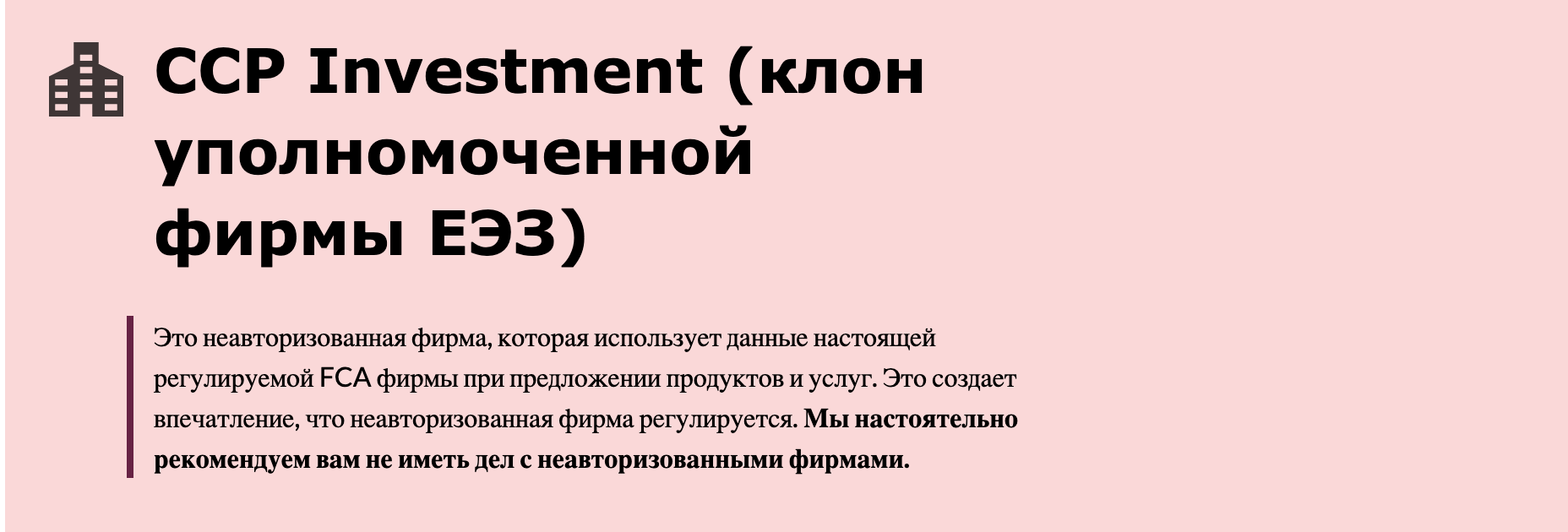 CCP Investment обман