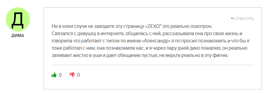 ZEXO комментарии