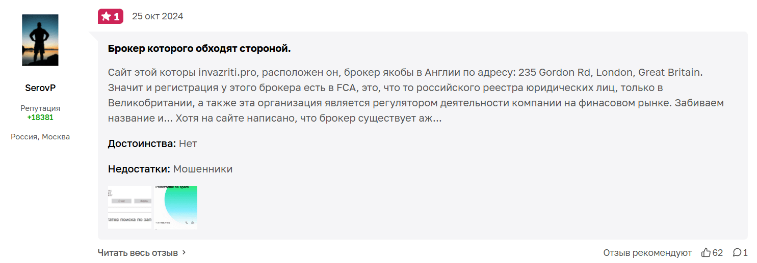 Invazriti Pro обман