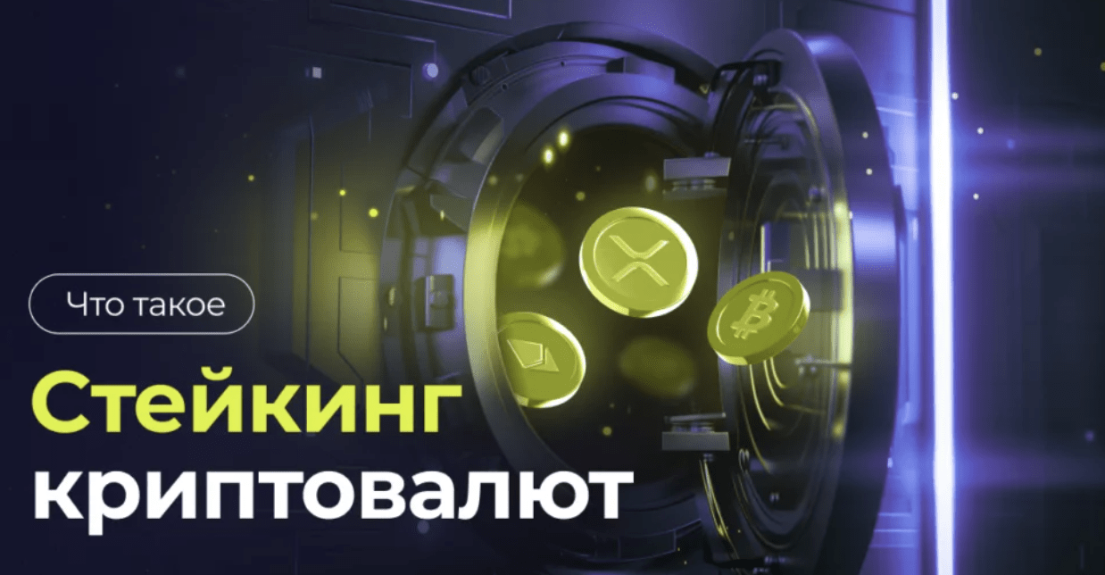 заработать на стейкинге